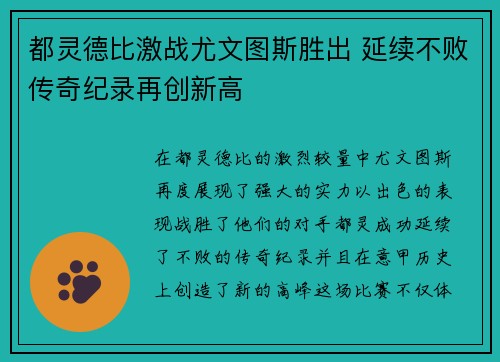 都灵德比激战尤文图斯胜出 延续不败传奇纪录再创新高