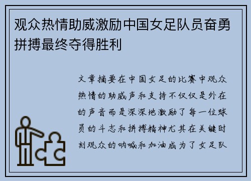 观众热情助威激励中国女足队员奋勇拼搏最终夺得胜利