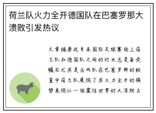 荷兰队火力全开德国队在巴塞罗那大溃败引发热议