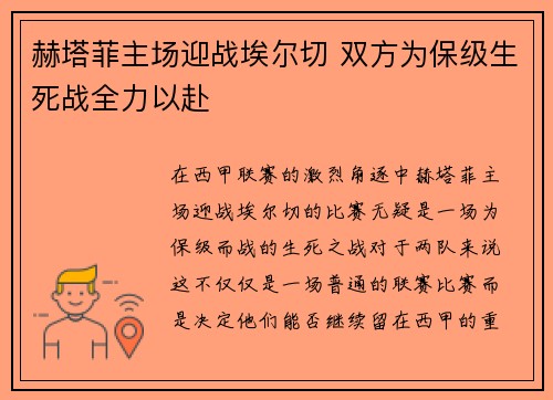 赫塔菲主场迎战埃尔切 双方为保级生死战全力以赴