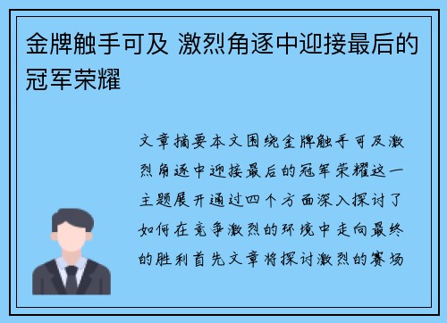 金牌触手可及 激烈角逐中迎接最后的冠军荣耀