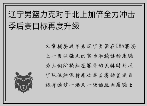 辽宁男篮力克对手北上加倍全力冲击季后赛目标再度升级
