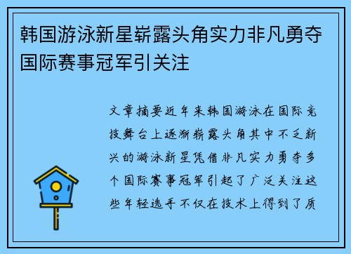 韩国游泳新星崭露头角实力非凡勇夺国际赛事冠军引关注