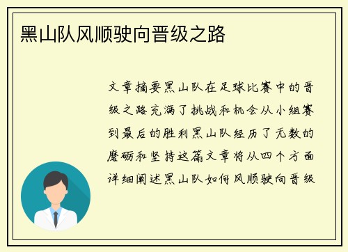黑山队风顺驶向晋级之路