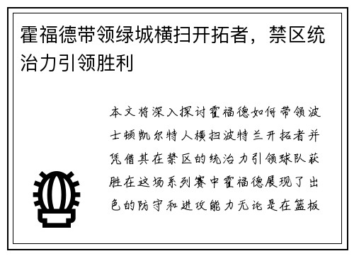 霍福德带领绿城横扫开拓者，禁区统治力引领胜利
