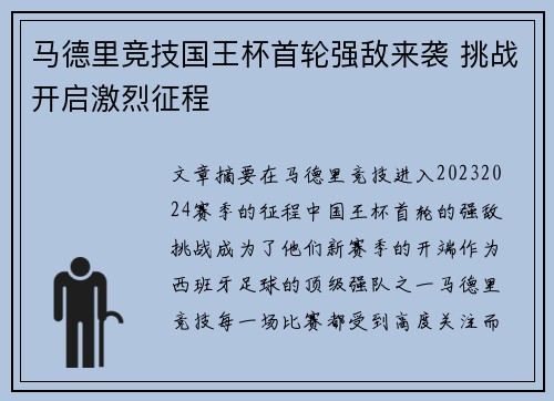 马德里竞技国王杯首轮强敌来袭 挑战开启激烈征程