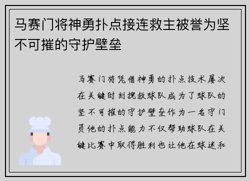 马赛门将神勇扑点接连救主被誉为坚不可摧的守护壁垒