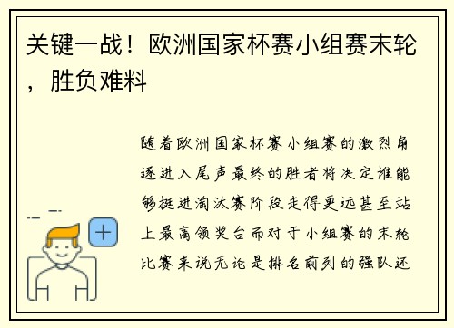 关键一战！欧洲国家杯赛小组赛末轮，胜负难料
