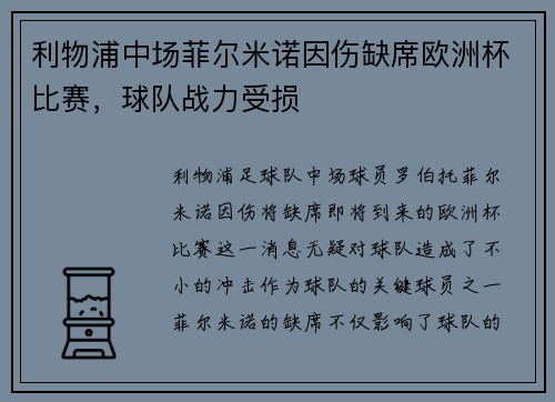 利物浦中场菲尔米诺因伤缺席欧洲杯比赛，球队战力受损