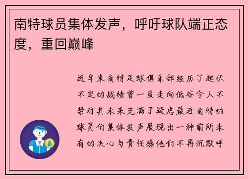 南特球员集体发声，呼吁球队端正态度，重回巅峰