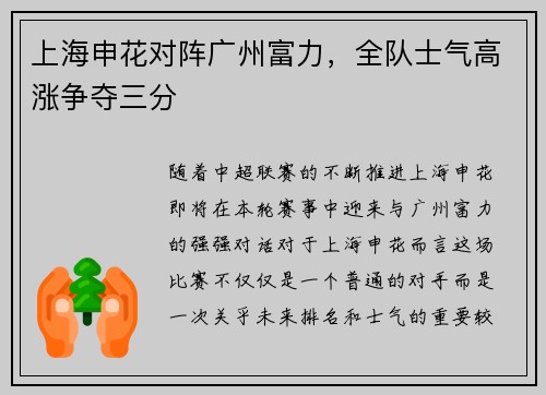 上海申花对阵广州富力，全队士气高涨争夺三分