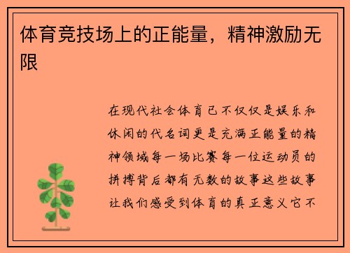 体育竞技场上的正能量，精神激励无限