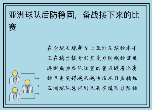 亚洲球队后防稳固，备战接下来的比赛