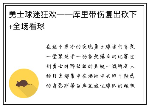 勇士球迷狂欢——库里带伤复出砍下+全场看球
