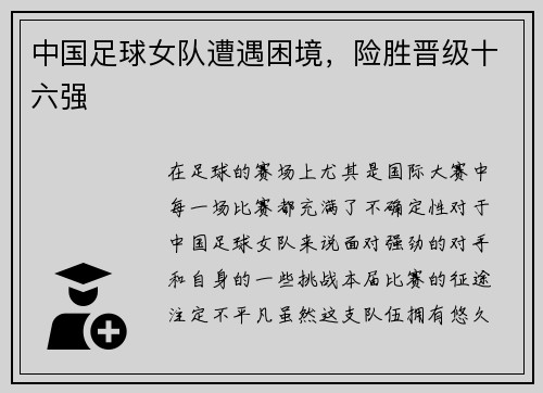 中国足球女队遭遇困境，险胜晋级十六强