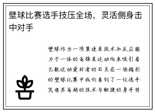 壁球比赛选手技压全场，灵活侧身击中对手
