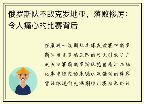 俄罗斯队不敌克罗地亚，落败惨厉：令人痛心的比赛背后