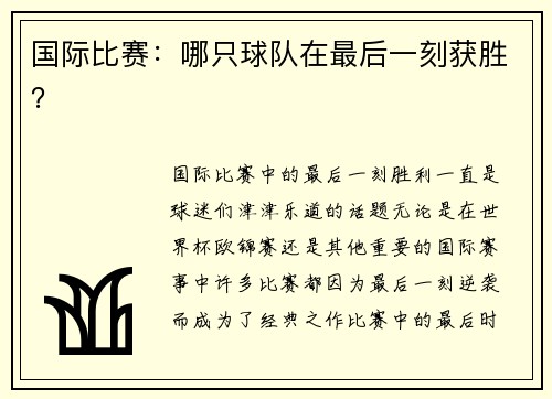 国际比赛：哪只球队在最后一刻获胜？