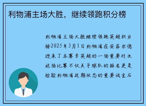 利物浦主场大胜，继续领跑积分榜