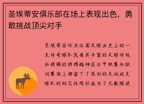 圣埃蒂安俱乐部在场上表现出色，勇敢挑战顶尖对手
