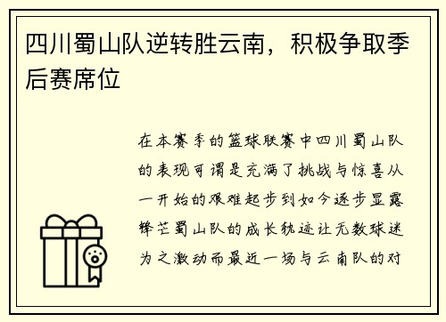 四川蜀山队逆转胜云南，积极争取季后赛席位