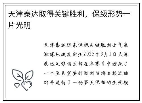 天津泰达取得关键胜利，保级形势一片光明