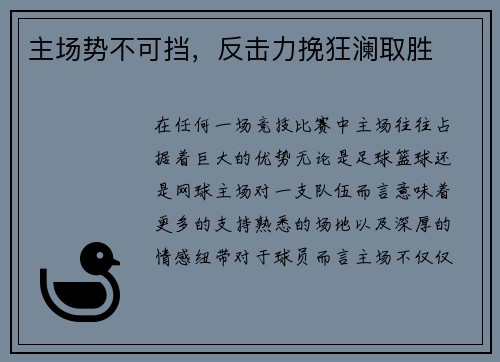 主场势不可挡，反击力挽狂澜取胜