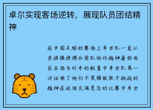 卓尔实现客场逆转，展现队员团结精神