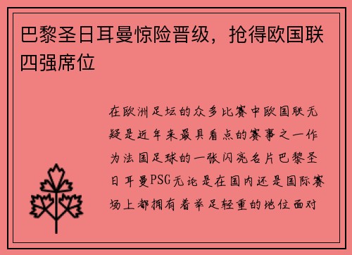 巴黎圣日耳曼惊险晋级，抢得欧国联四强席位
