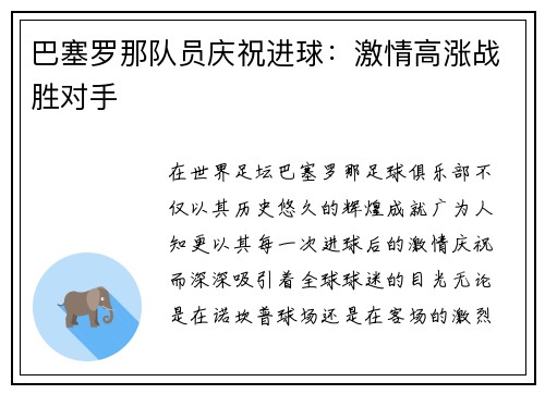 巴塞罗那队员庆祝进球：激情高涨战胜对手