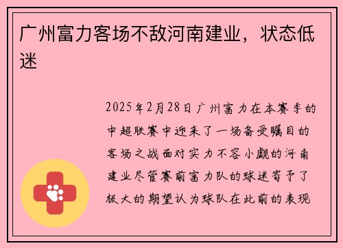 广州富力客场不敌河南建业，状态低迷