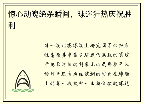 惊心动魄绝杀瞬间，球迷狂热庆祝胜利