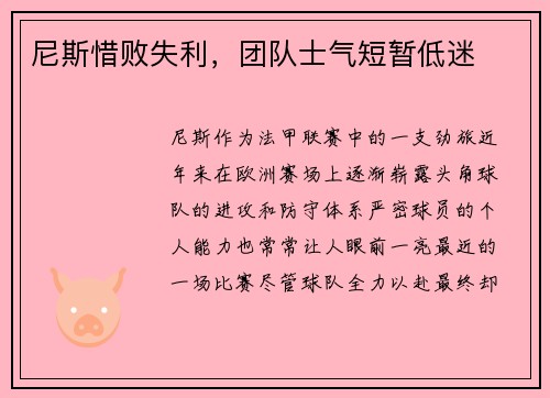 尼斯惜败失利，团队士气短暂低迷