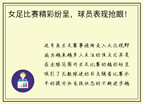 女足比赛精彩纷呈，球员表现抢眼！