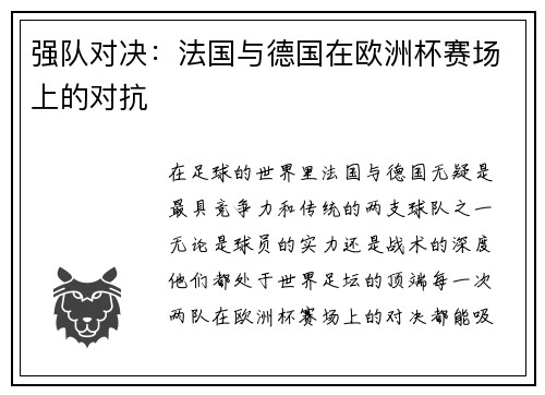 强队对决：法国与德国在欧洲杯赛场上的对抗