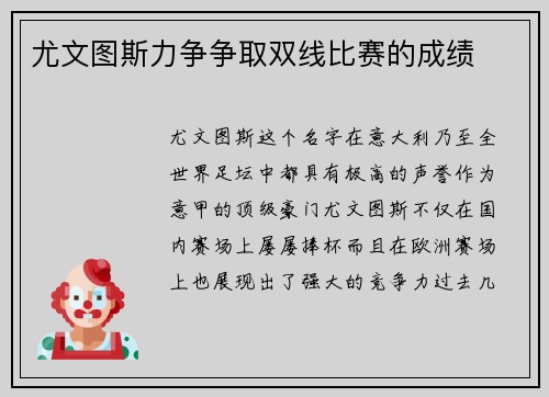 尤文图斯力争争取双线比赛的成绩