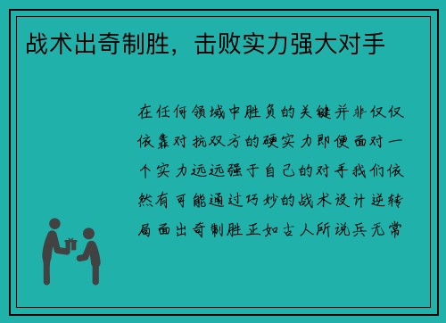战术出奇制胜，击败实力强大对手