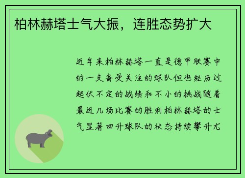 柏林赫塔士气大振，连胜态势扩大