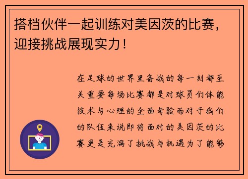 搭档伙伴一起训练对美因茨的比赛，迎接挑战展现实力！