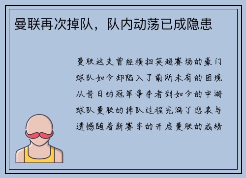 曼联再次掉队，队内动荡已成隐患