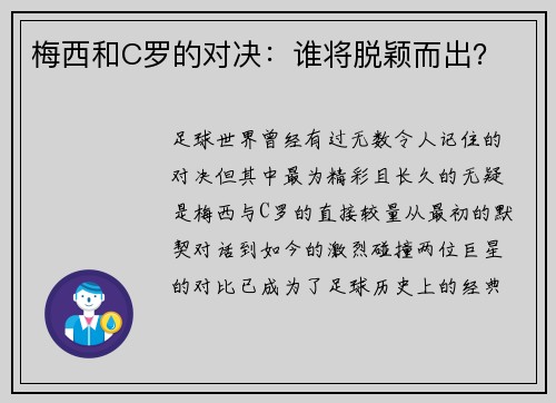 梅西和C罗的对决：谁将脱颖而出？