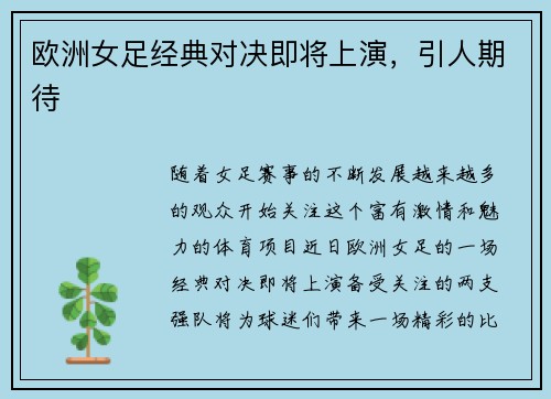 欧洲女足经典对决即将上演，引人期待