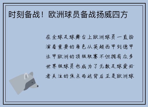 时刻备战！欧洲球员备战扬威四方