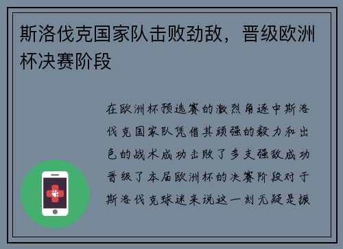 斯洛伐克国家队击败劲敌，晋级欧洲杯决赛阶段