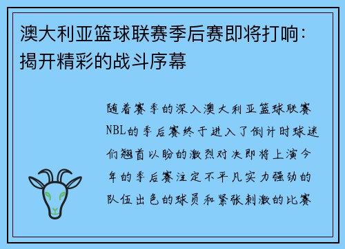 澳大利亚篮球联赛季后赛即将打响：揭开精彩的战斗序幕