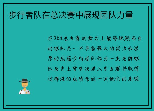 步行者队在总决赛中展现团队力量