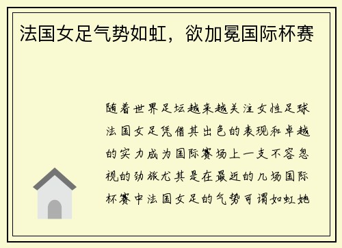 法国女足气势如虹，欲加冕国际杯赛