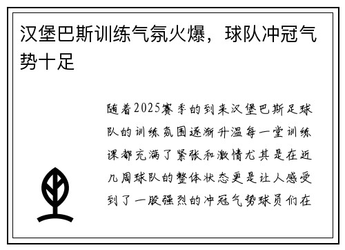 汉堡巴斯训练气氛火爆，球队冲冠气势十足