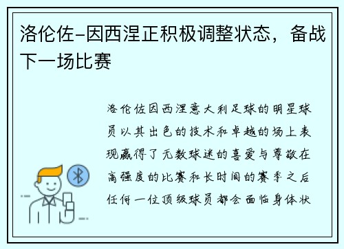 洛伦佐-因西涅正积极调整状态，备战下一场比赛