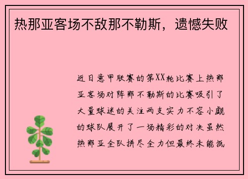 热那亚客场不敌那不勒斯，遗憾失败